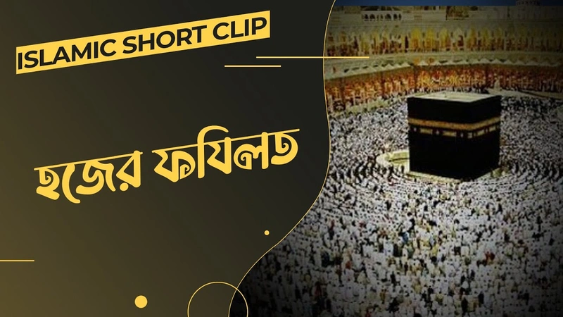Hajer Fazilat - হজের ফযিলত